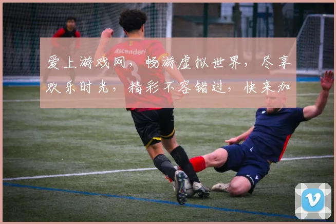 爱上游戏网，畅游虚拟世界，尽享欢乐时光，精彩不容错过，快来加入我们