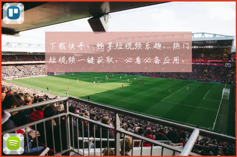 下载快手，畅享短视频乐趣，热门短视频一键获取，必看必备应用，赶快来体验吧，