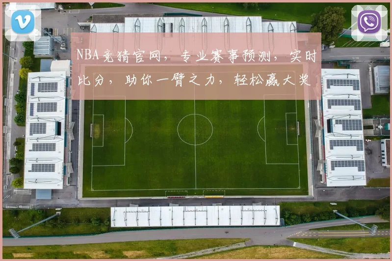 NBA竞猜官网，专业赛事预测，实时比分，助你一臂之力，轻松赢大奖，快加入我们