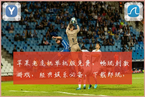 苹果老虎机单机版免费，畅玩刺激游戏，经典娱乐必备，下载即玩，三重惊喜等你来