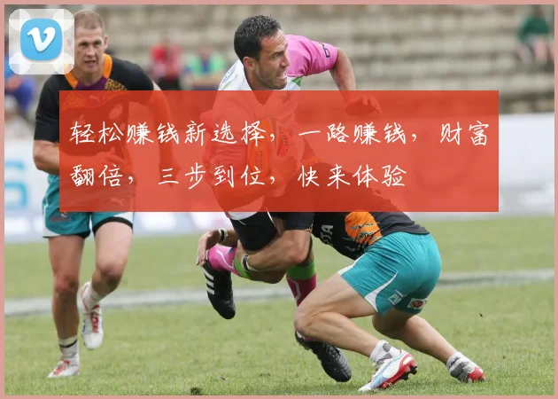 轻松赚钱新选择，一路赚钱，财富翻倍，三步到位，快来体验