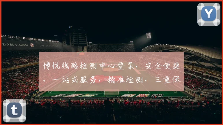 博悦线路检测中心登录，安全便捷，一站式服务，精准检测，三重保障，助力企业无忧运营