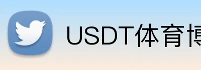 USDT体育博彩社区用户分享 Logo